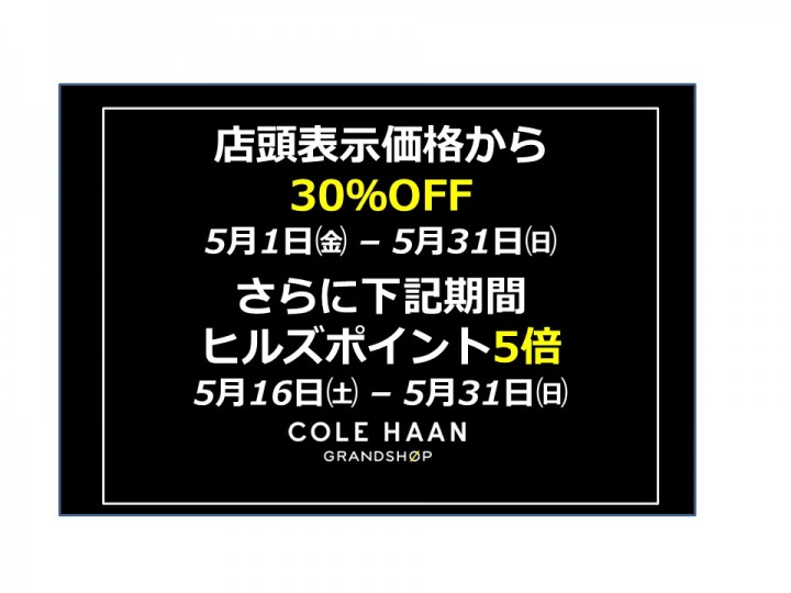 六本木ヒルズ「COLE HAAN GRANDSHOP」
店頭表示価格から30％OFFになる特別販売会を開催！