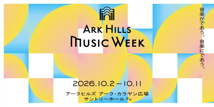 アークヒルズにて「ARK Hills Music Week 2026」を開催！