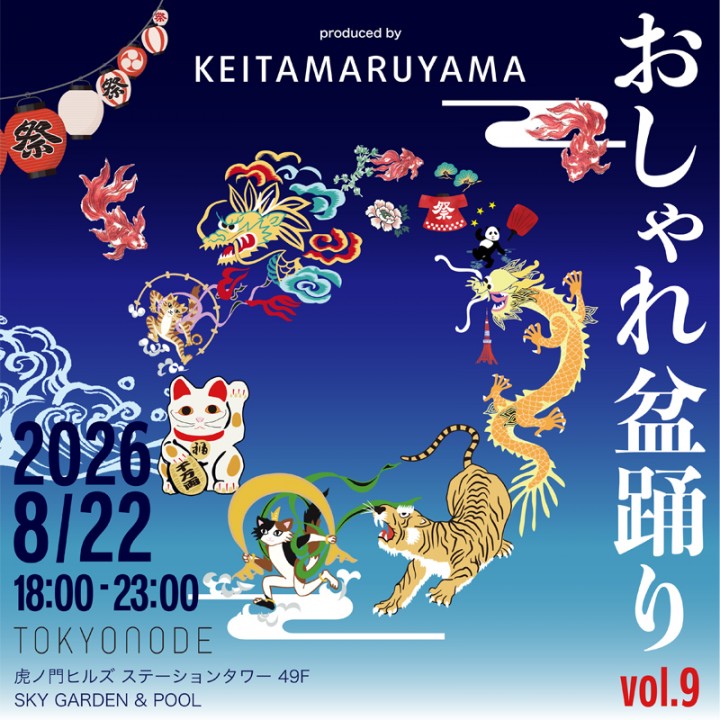 虎ノ門ヒルズにて「おしゃれ盆踊りvol.9」を開催
ワーカーの皆様限定でチケットが500円OFF！