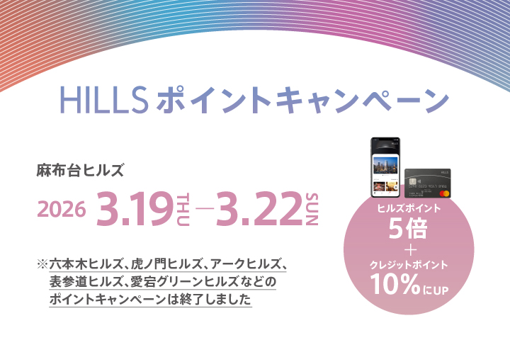 麻布台ヒルズでHILLS ポイントキャンペーン開催！
