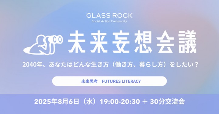 【先着5名様　受講料1,000円OFF】虎ノ門ヒルズの社会課題解決拠点Glass Rockの「未来妄想会議」
バックキャストで未来を考えるワークショップを開催！