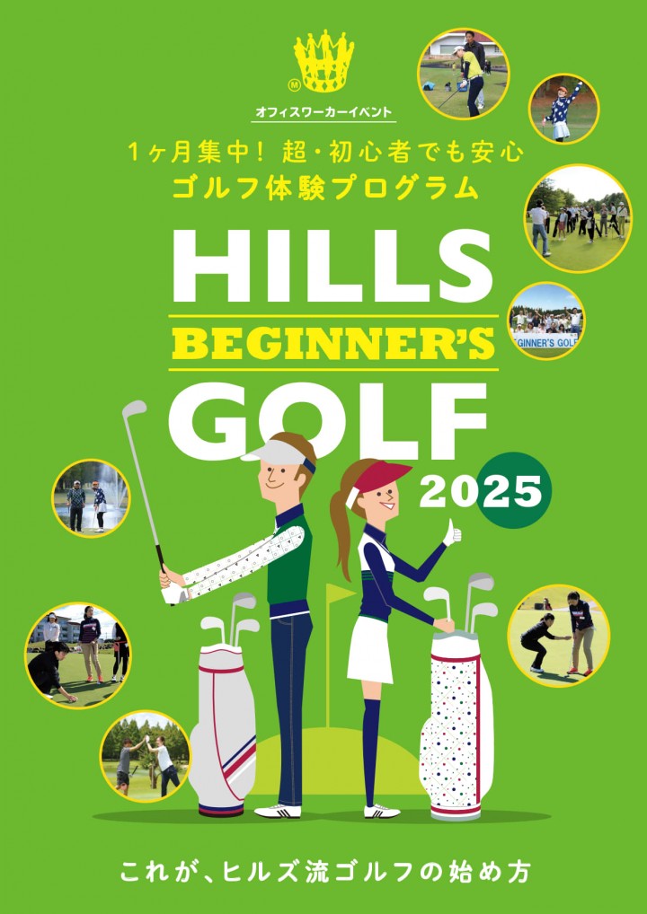 ヒルズゴルフアカデミー「HILLS ビギナーズ GOLF 」
オフィスワーカー限定のゴルフ体験プログラムを開催！