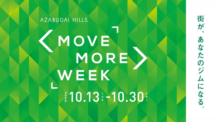 麻布台ヒルズで”いつもより身体を動かすこと”をテーマとしたイベント「MOVE MORE WEEK」を開催！
ワーカー割引や豪華景品もご用意しています！