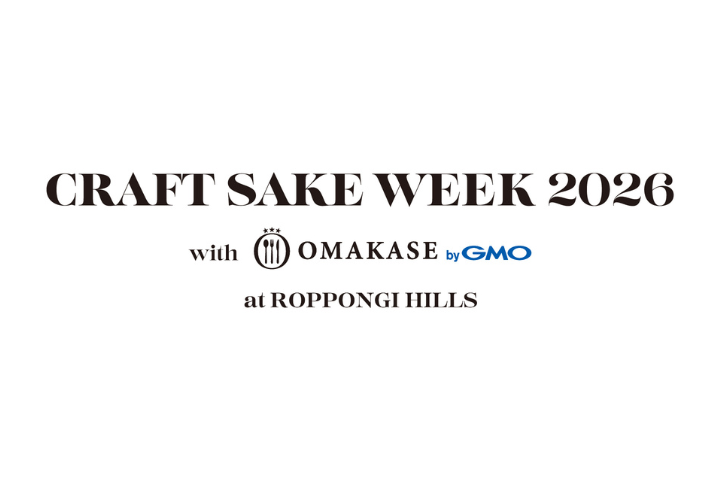 六本木ヒルズにて「CRAFT SAKE WEEK 2026」を開催！
厳選された日本酒と一流シェフがつくる料理が楽しめるスターターセットを抽選で5名様にプレゼント