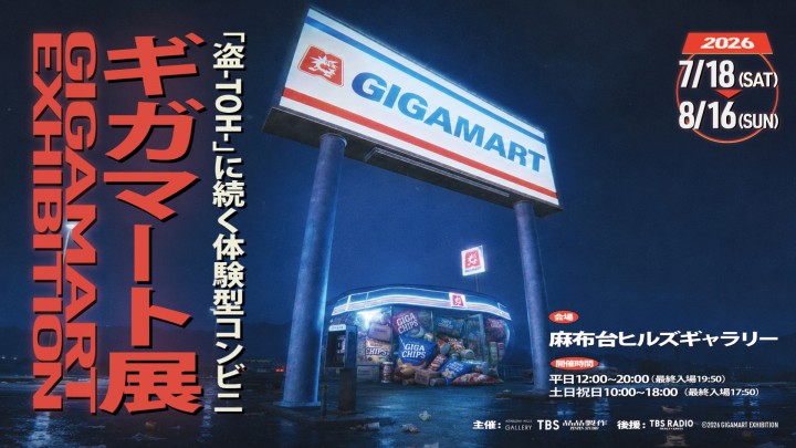 麻布台ヒルズギャラリーにて「ギガマート展」を開催！
ワーカーの皆様に招待券をプレゼント！