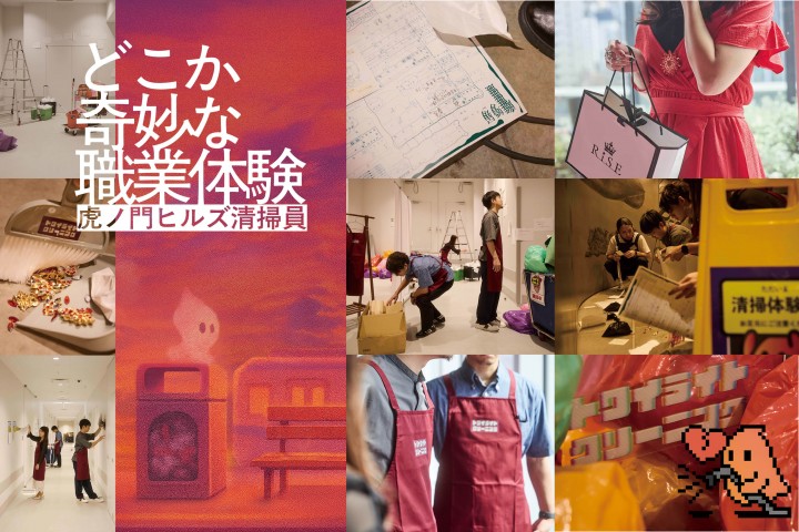 【GW追加開催】いつもの街が物語の舞台に？
約5,000人が熱狂した体験型展示「どこか奇妙な職業体験 虎ノ門ヒルズ清掃員」が5日間限定で開催！