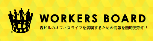 【重要】WORKERS BOARDアカウント整理実施のお知らせ