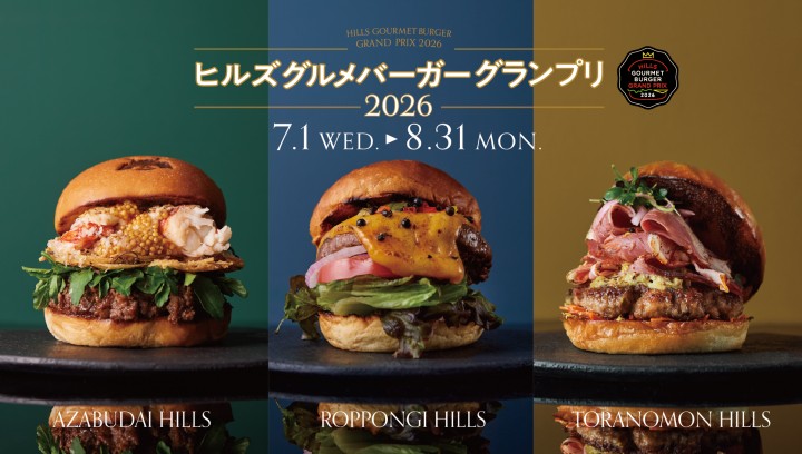 六本木ヒルズ・麻布台ヒルズ・虎ノ門ヒルズ にて「ヒルズ グルメバーガーグランプリ 2026」を開催中！