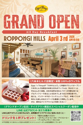 六本木ヒルズ「Eggs 'n Things」がNEW OPEN！
ドリンク1杯プレゼントクーポンを配信いたします