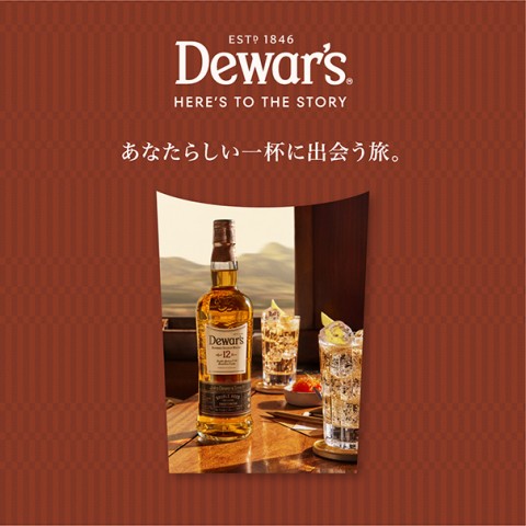 六本木ヒルズにて「『Dewar’s HERE’S TO THE STORY』あなたらしい一杯に出会う旅。」を開催！
ご来場のオフィスワーカーは入場料が半額！