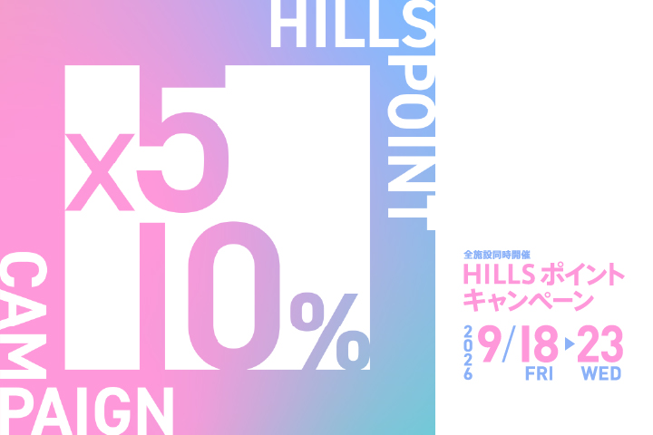 HILLS ポイントキャンペーン 全施設同時開催！