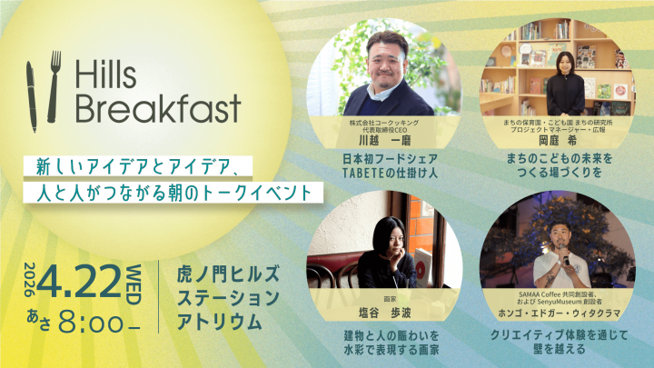 【参加申込受付中】朝のトークイベント「Hills Breakfast」を虎ノ門ヒルズステーションアトリウムで開催！