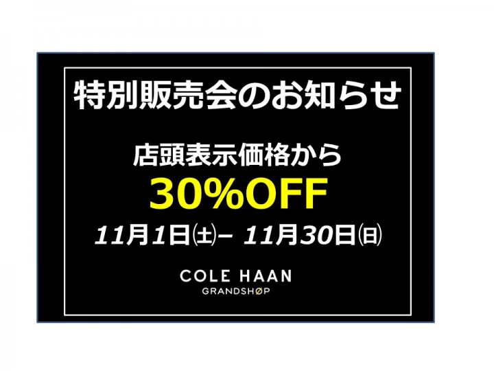 六本木ヒルズ「COLE HAAN GRANDSHOP」
表示価格から30％OFFになる特別販売会を開催！
