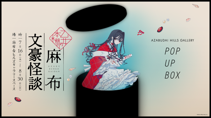 麻布台ヒルズギャラリースペース にて「乙女の本棚 麻布文豪怪談展」を開催
抽選で10組20名様をご招待！
