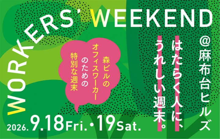 麻布台ヒルズで待望のワーカーイベント開催決定！
「WORKERS' WEEKEND@麻布台ヒルズ」はたらく人に、うれしい週末。
※申込開始は8/31（月）11：15～