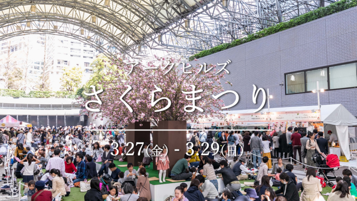 「アークヒルズ  さくらまつり 2026」開催！
1,000円分クーポン券を100名様にプレゼントいたします