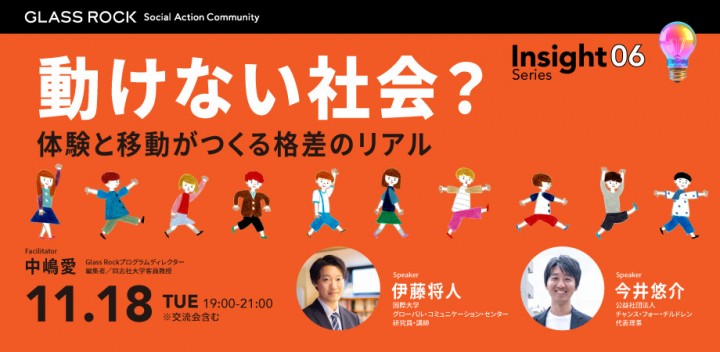 【先着15名様 受講料500円OFF】虎ノ門ヒルズの社会課題解決拠点Glass Rockのイベント
「体験と移動がつくる格差のリアル～それは個人や社会にどう影響を及ぼすのか？」