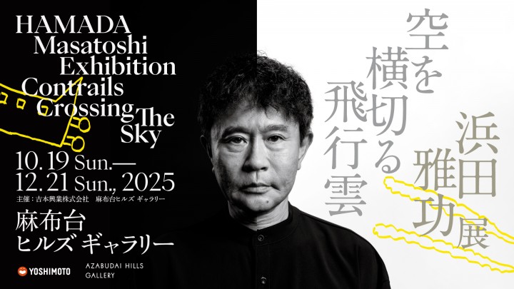 麻布台ヒルズ ギャラリーにて「浜田雅功展 『空を横切る飛行雲』」を開催！
ワーカーの皆様に招待券をプレゼント！