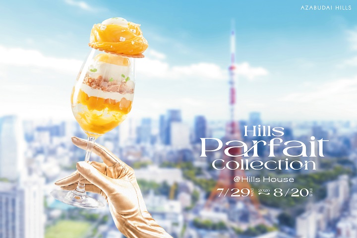 ヒルズハウス麻布台にて「Hills Parfait Collection 2026 @Hills House」を開催