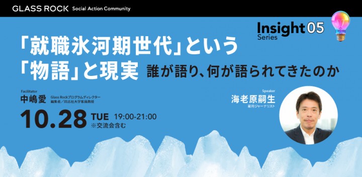 【先着15名様 受講料1,500円OFF】虎ノ門ヒルズの社会課題解決拠点Glass Rockのイベント
「就職氷河期世代」という「物語」と現実～雇用ジャーナリスト海老原嗣生さんと考える～