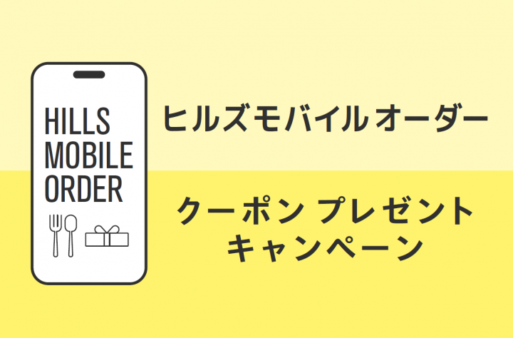ヒルズモバイルオーダーの対象店舗が拡大
ワーカー限定で最大2,500円分のクーポンをプレゼント！