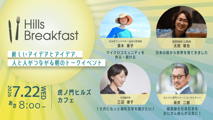 【参加申込受付中】朝のトークイベント「Hills Breakfast」を虎ノ門ヒルズステーションアトリウムで開催！