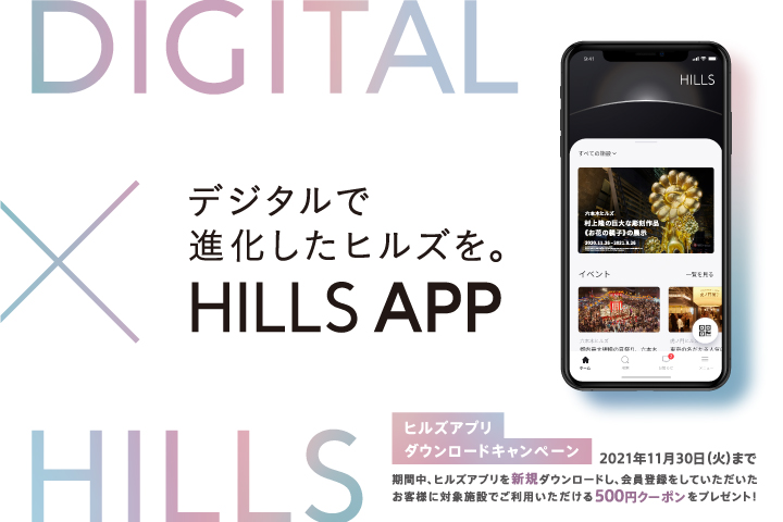 「ヒルズアプリダウンロードキャンペーン」開催中!