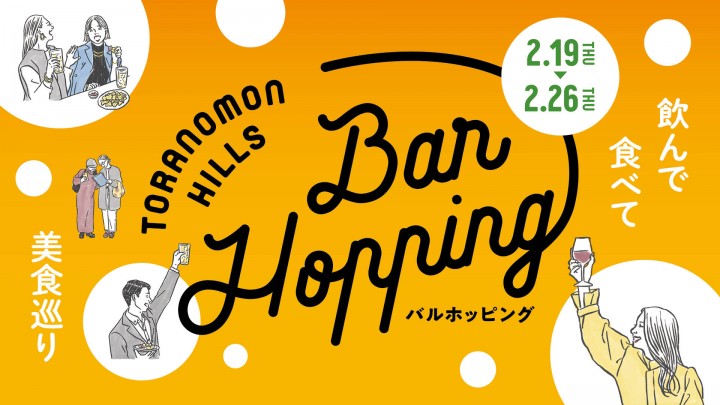 虎ノ門ヒルズにて「Toranomon Hills Bar Hopping 〜飲んで食べて美食巡り〜」開催！