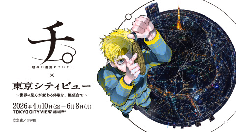 『チ。』×東京シティビューの特別先行鑑賞会に抽選で10組20名様をご招待！