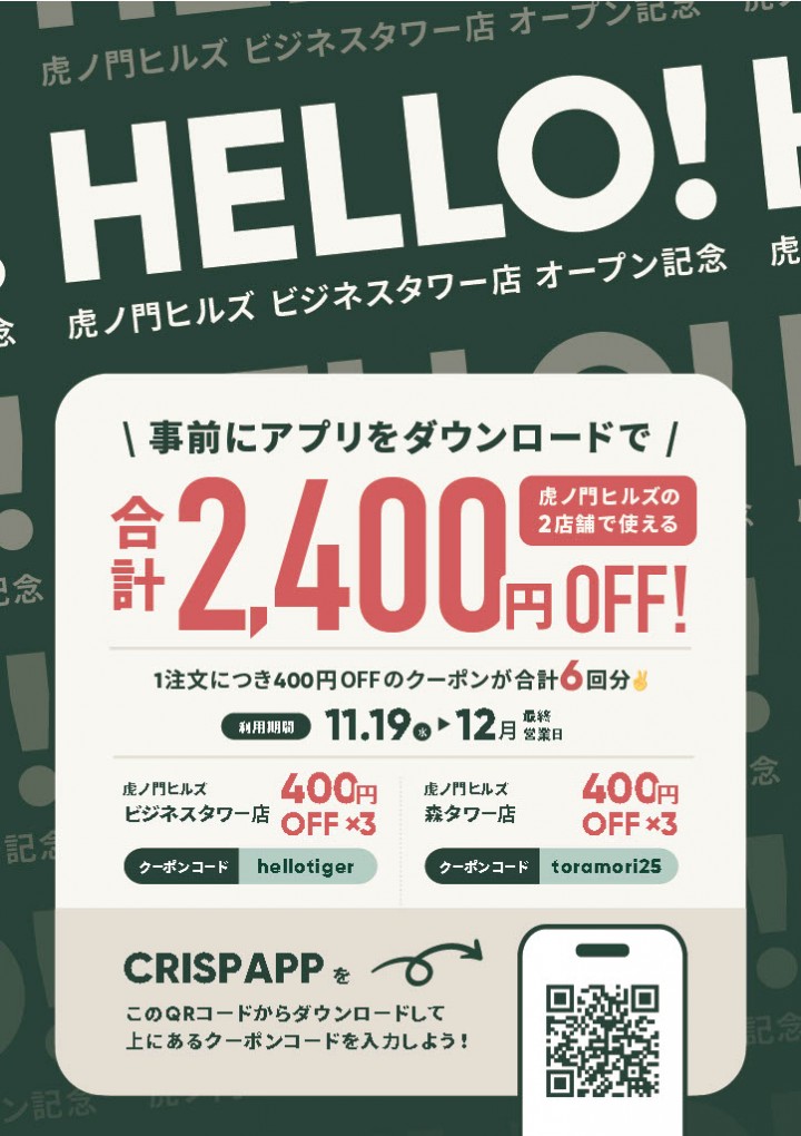 虎ノ門ヒルズ 「クリスプサラダワークス 虎ノ門ヒルズ ビジネスタワー店」がオープン！
総額2,400円OFFクーポンを配布します！