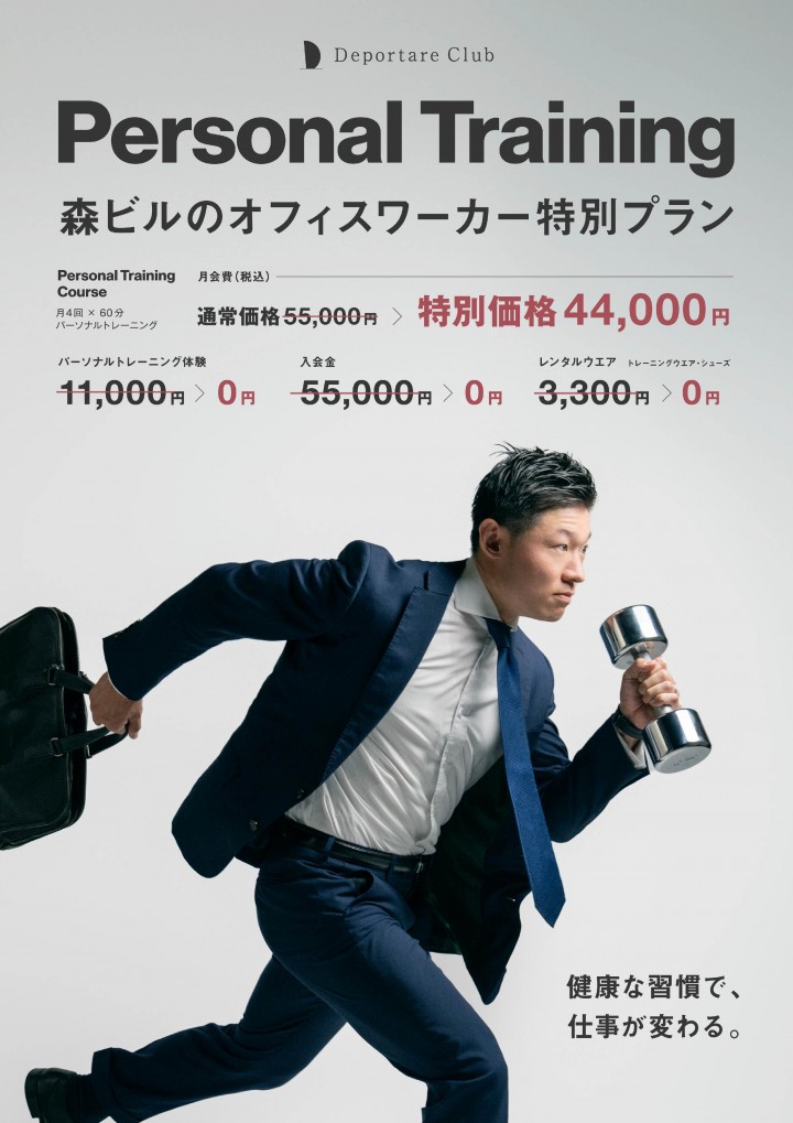 麻布台ヒルズ「デポルターレクラブ」
Personal Training｜森ビルのオフィスワーカー特別プラン