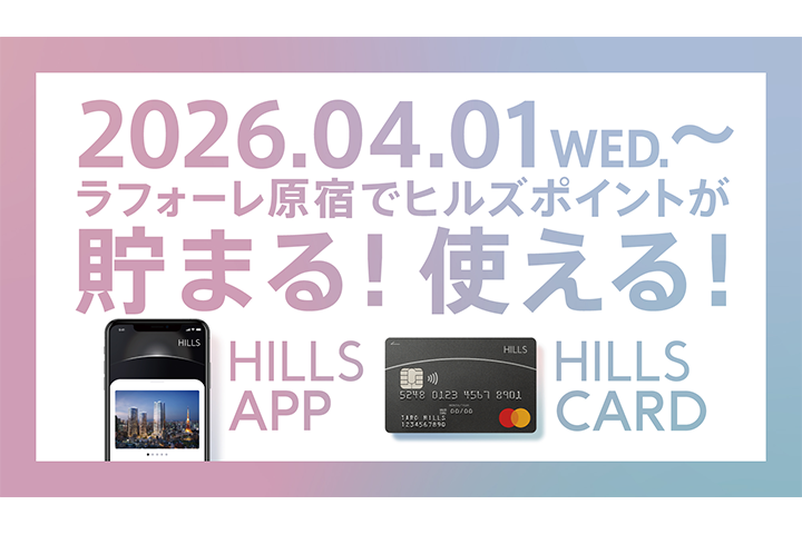 ラフォーレ原宿がヒルズポイント対象になりました！