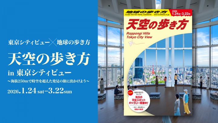 「天空の歩き方 in 東京シティビュー」（マチュピチュVR体験付き）に抽選で10名様をご招待！