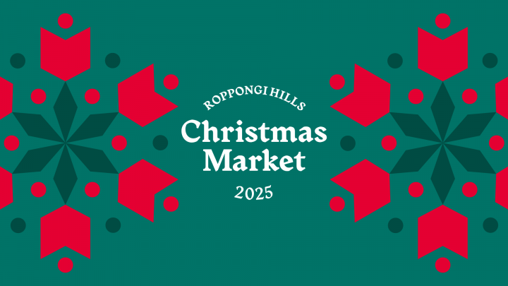 六本木ヒルズと麻布台ヒルズのクリスマスマーケットで使えるクーポンを200名様にプレゼント！