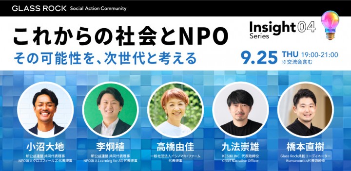 【先着5名様 セミナー受講料1,000円OFF】虎ノ門ヒルズの社会課題解決拠点Glass Rockのインサイトシリーズ
「これからの社会とNPO～その可能性を、次世代と考える～」
