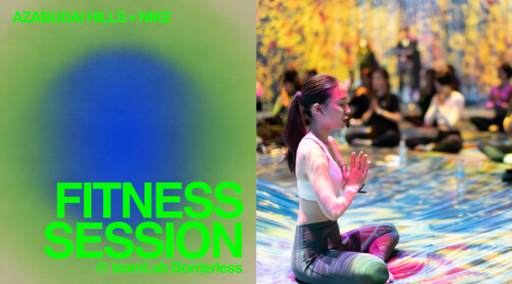 【ワーカーの皆さまを優先ご招待】麻布台ヒルズウェルネスプログラム 特別回をチームラボボーダレスにて開催