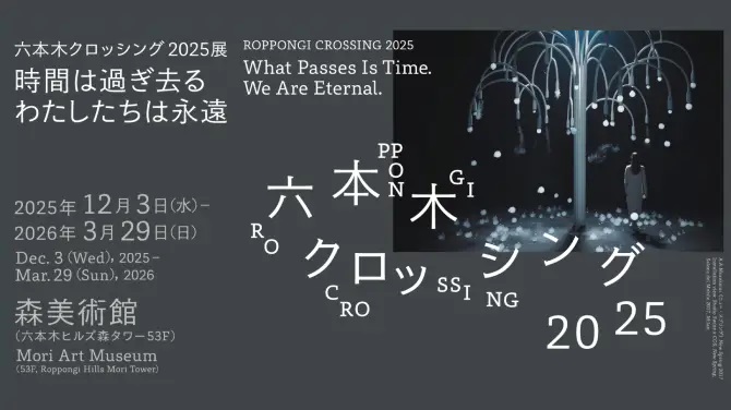 森美術館「六本木クロッシング2025展：時間は過ぎ去る わたしたちは永遠」の招待券を20組40名様にプレゼント！