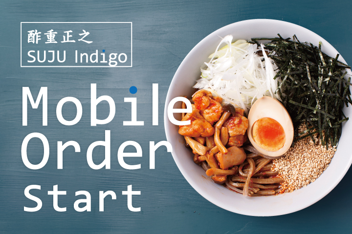 虎ノ門ヒルズ「酢重 Indigo」
＜テイクアウト専用モバイルオーダー開始記念＞
ワーカーの皆様に味玉（ハーフ）トッピングをプレゼント！