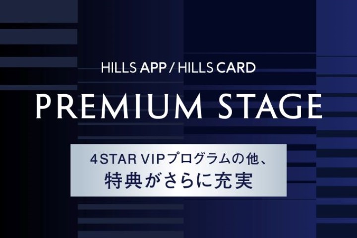 【HILLS APP / HILLS CARD】
2027年6月、プレミアムステージ特典がさらに充実します