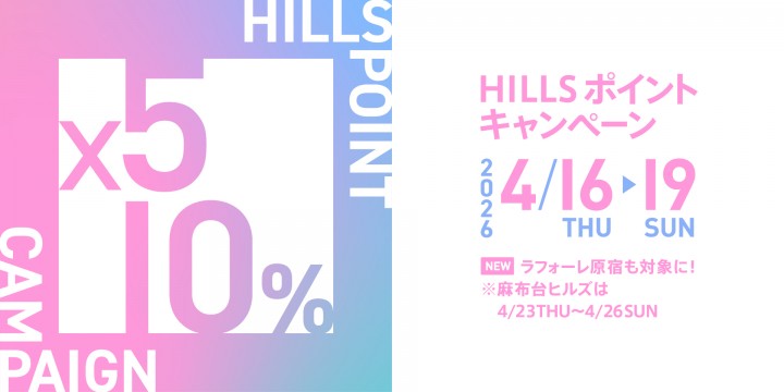 HILLS ポイントキャンペーン開催！