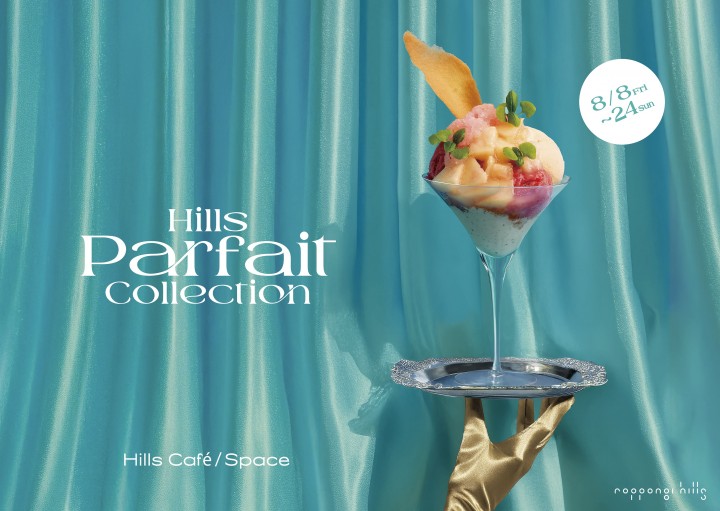 六本木ヒルズで「Hills Parfait Collection」開催！
厳選された夜パフェが10％OFF！