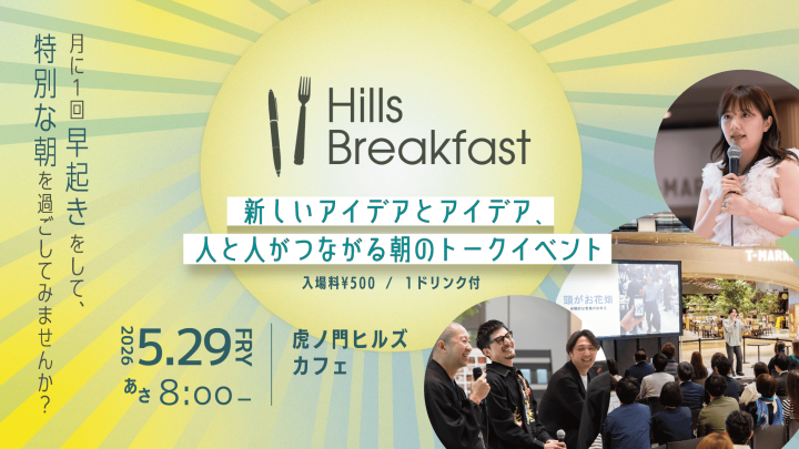 【参加申込受付中】朝のトークイベント「Hills Breakfast」を虎ノ門ヒルズカフェで開催！