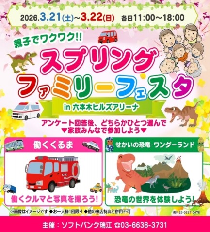 六本木ヒルズにて「親子でワクワク！！スプリングファミリーフェスタ」を開催
ご来場のワーカーの皆様にはソフトバンクノベルティをプレゼント！