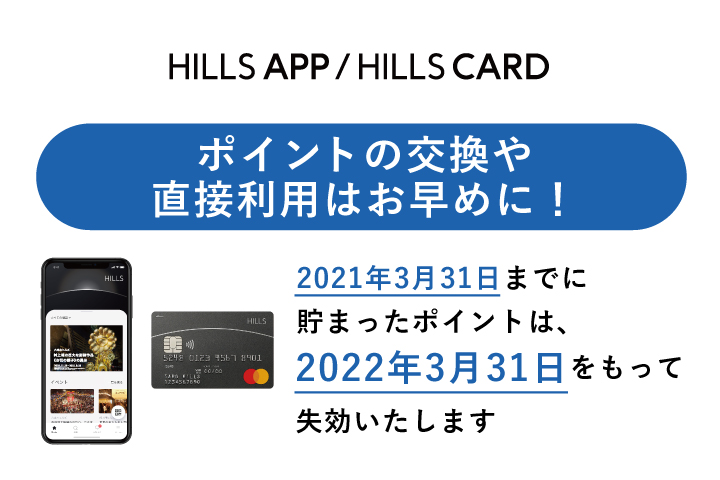 ヒルズポイントの交換や直接利用はお早めに!
