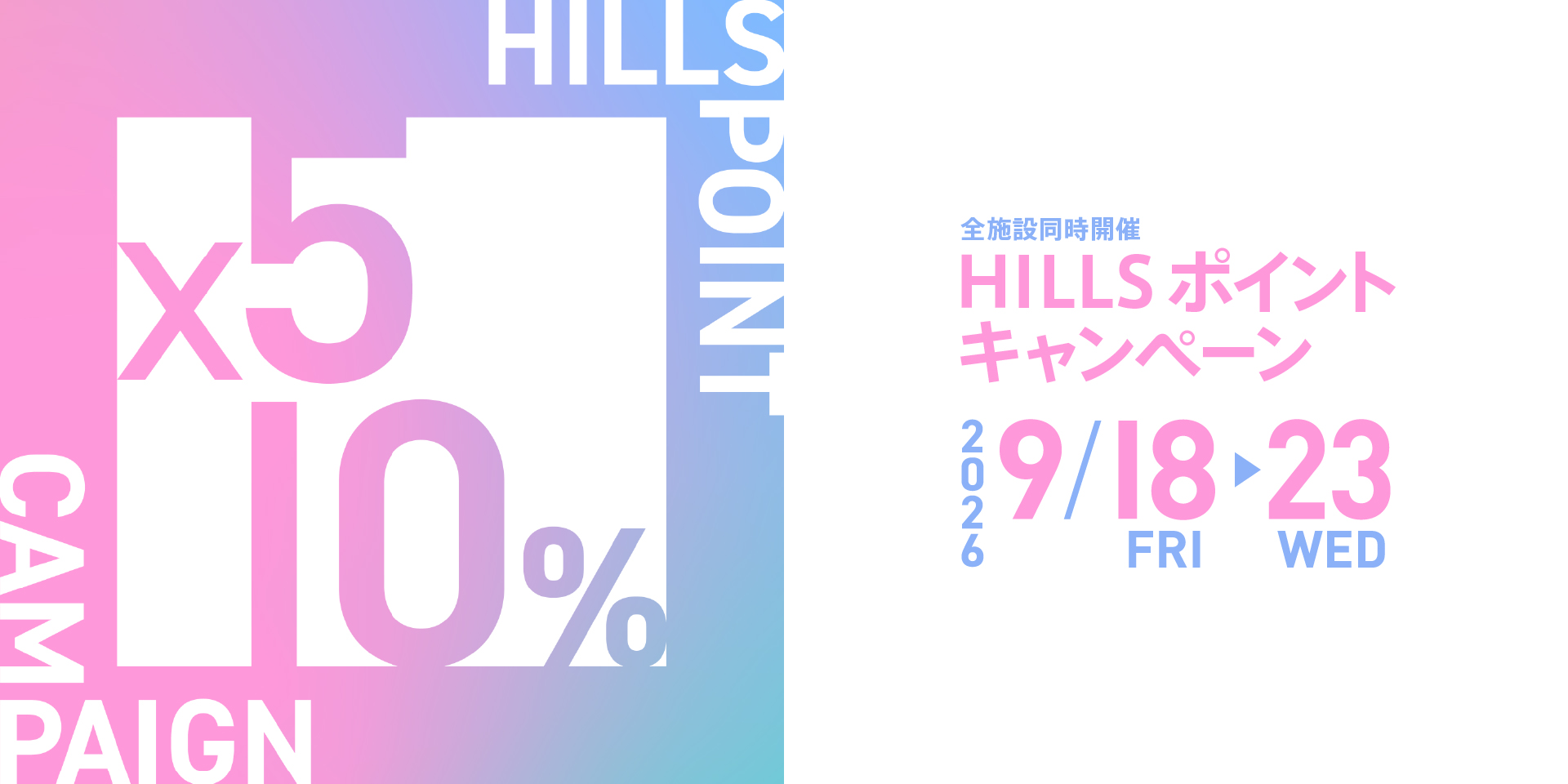 2026年9月HILLS ポイントキャンペーン