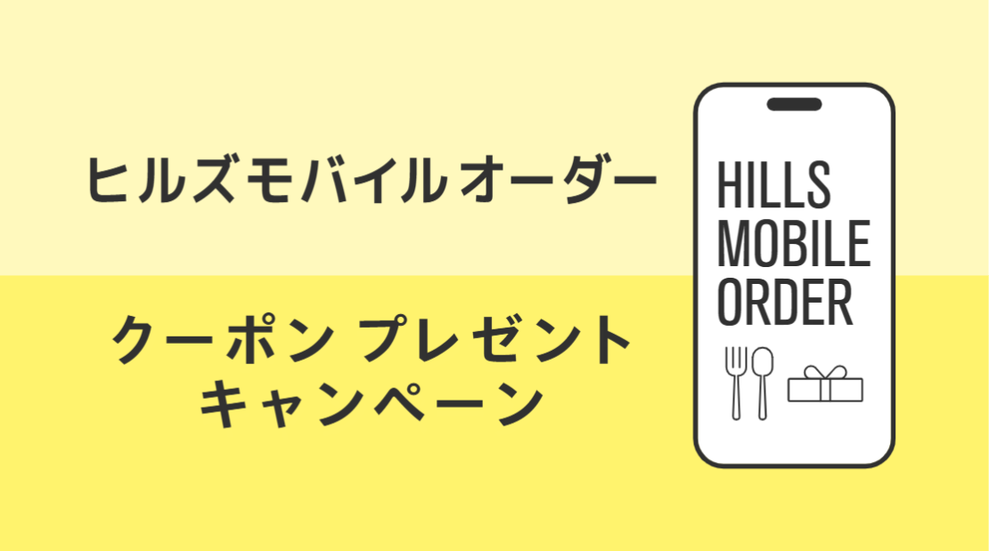 ヒルズモバイルオーダーのクーポンプレゼント