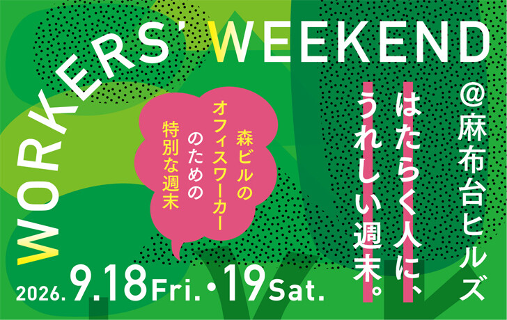 WORKERS' WEEKEND@麻布台ヒルズ