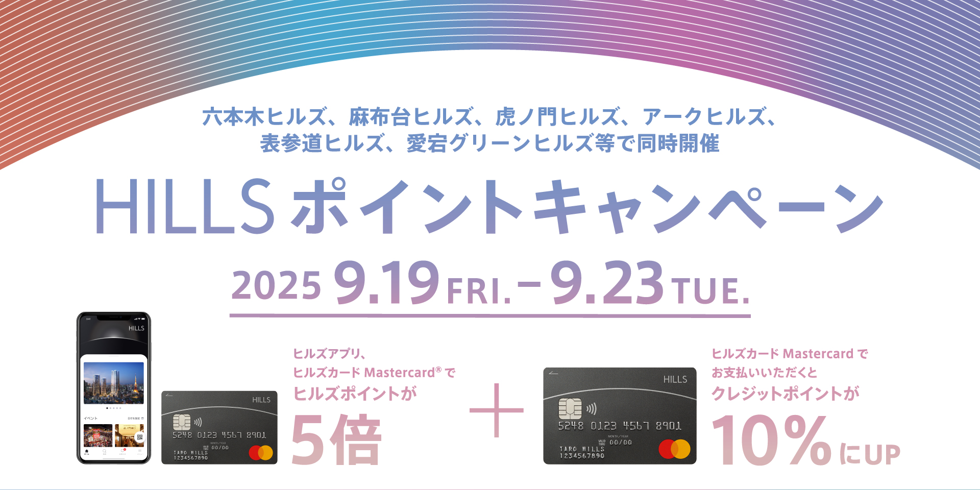 2025年9月HILLS ポイントキャンペーン