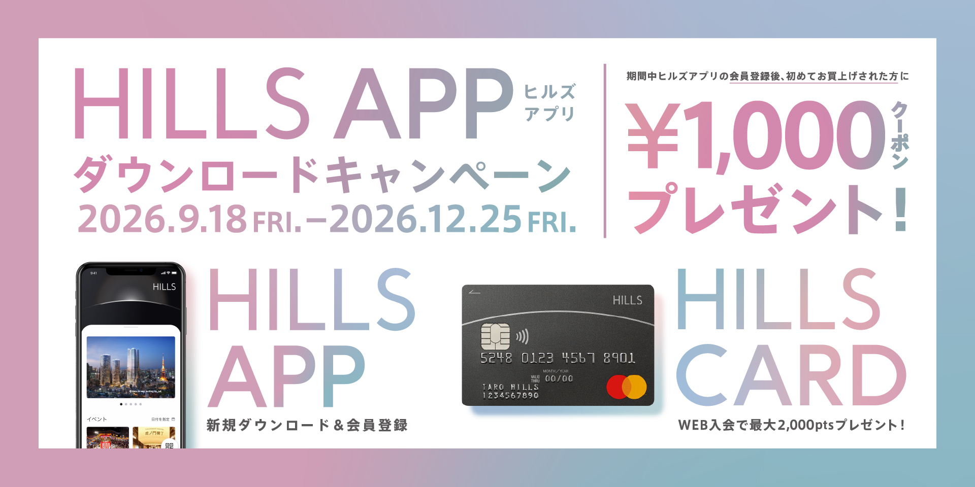 HILLS APP ダウンロードキャンペーン秋
